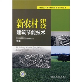 新農村建設建築節能技術