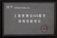 高德獲“上海世博會GIS服務特殊貢獻單位”