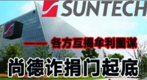 尚德詐捐門 尚德詐捐門