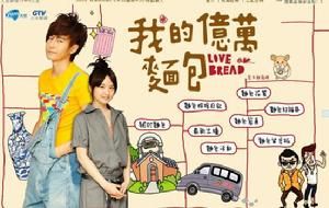《我的愛情麵包》 《我的愛情麵包》