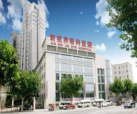 上海新視界眼科醫院