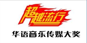 華語音樂傳媒大獎