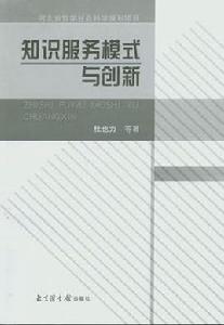 知識服務模式與創新 知識服務模式與創新