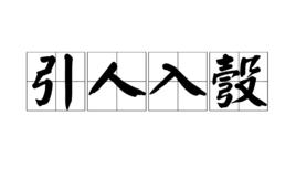 引人入彀 引人入彀