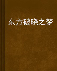 東方破曉之夢 東方破曉之夢