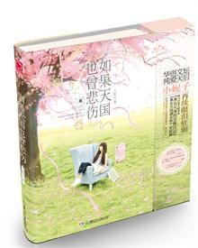 如果天國也曾悲傷 如果天國也曾悲傷