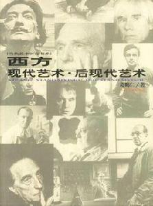 西方現代藝術·後現代藝術 西方現代藝術·後現代藝術