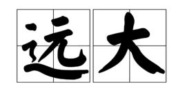 遠大[漢語詞語]