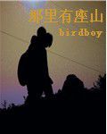 那裡有座山 那裡有座山