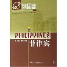 菲律賓[馬燕冰，黃鶯編著圖書]