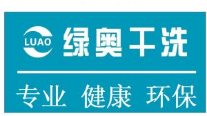 綠奧乾洗 綠奧乾洗
