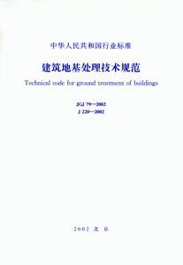 建築地基處理技術規範 建築地基處理技術規範
