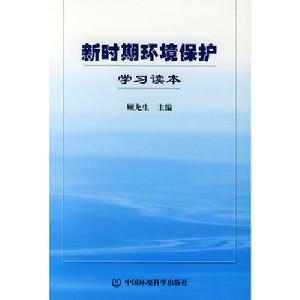 新時期環境保護學習讀本