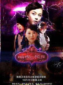 暗夜心慌慌 暗夜心慌慌