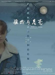 豬肉與月亮 豬肉與月亮