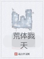 荒體戮天 荒體戮天