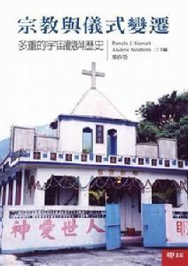 宗教與儀式變遷:多重的宇宙觀與歷史 宗教與儀式變遷:多重的宇宙觀與歷史