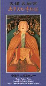 天津民俗博物館