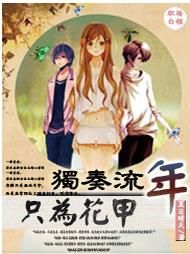 獨奏流年只為花甲