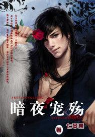 暗夜寵殤 暗夜寵殤