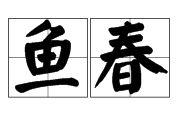 魚春 魚春