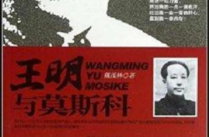 王明與莫斯科 王明與莫斯科