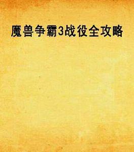 魔獸爭霸3戰役全攻略 魔獸爭霸3戰役全攻略