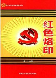 青少年紅色經典故事系列:紅色烙印 青少年紅色經典故事系列:紅色烙印