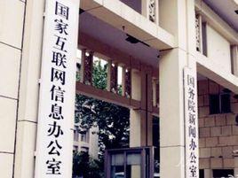 網際網路跟帖評論服務管理規定 網際網路跟帖評論服務管理規定