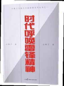 《時代呼喚雷鋒精神》 《時代呼喚雷鋒精神》