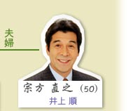 宗方直之（葉子前夫）：井上順