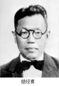 胡經甫(1896～1972)