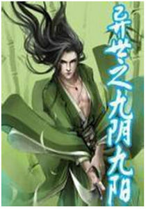 異世之九陰九陽 異世之九陰九陽