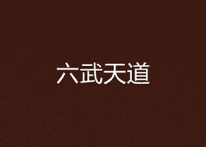 六武天道