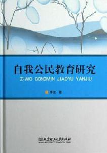 自我公民教育研究 自我公民教育研究