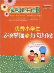 優秀小學生必須掌握的好句好段