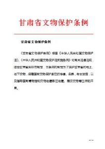 甘肅省文物保護條例 甘肅省文物保護條例