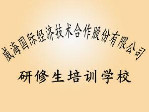 威海市環翠技工學校