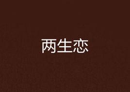 兩生戀[澈若晨曦所寫小說]