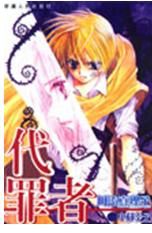 《代罪者》 《代罪者》