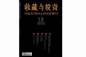 收藏與投資 收藏與投資