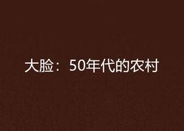 大臉:50年代的農村 大臉:50年代的農村