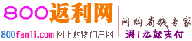 800返利網 800返利網