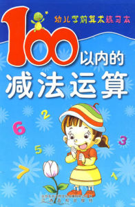 幼兒學前算術練習本:100以內的減法運算 幼兒學前算術練習本:100以內的減法運算