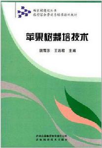 蘋果樹栽培技術