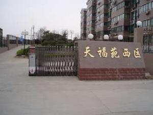 天建天福苑 天建天福苑