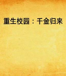 重生校園:千金歸來 重生校園:千金歸來