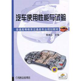 汽車使用性能與試驗 汽車使用性能與試驗