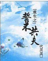 重生之誓不共夫 重生之誓不共夫