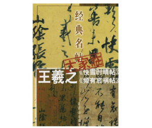 頻有哀禍帖 頻有哀禍帖